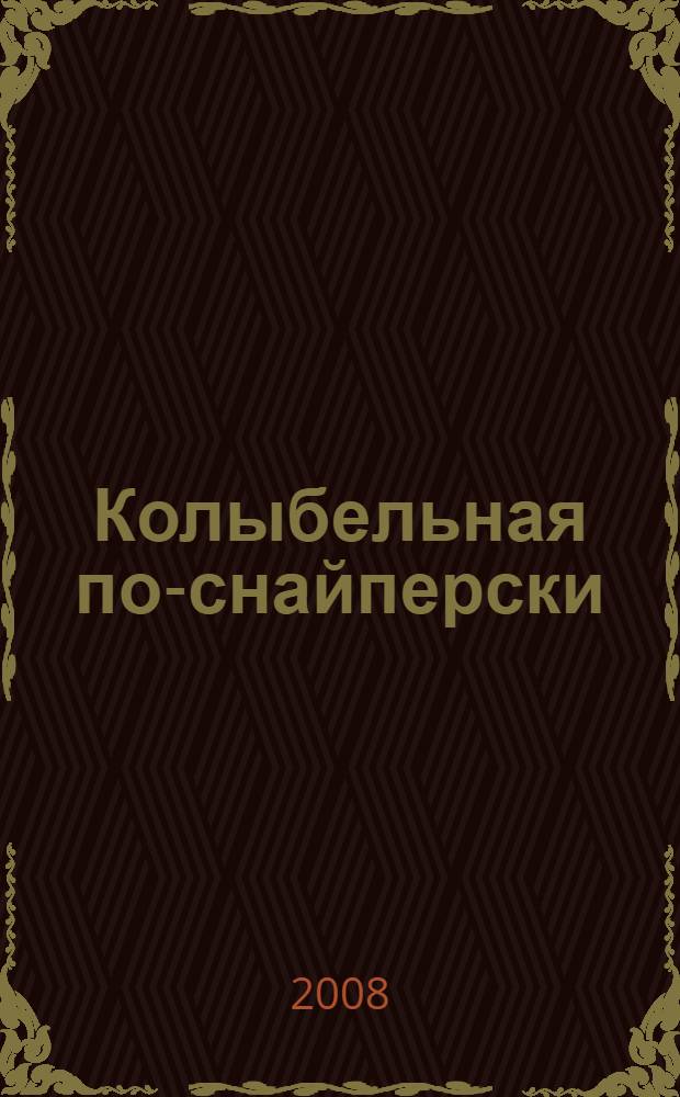 Колыбельная по-снайперски