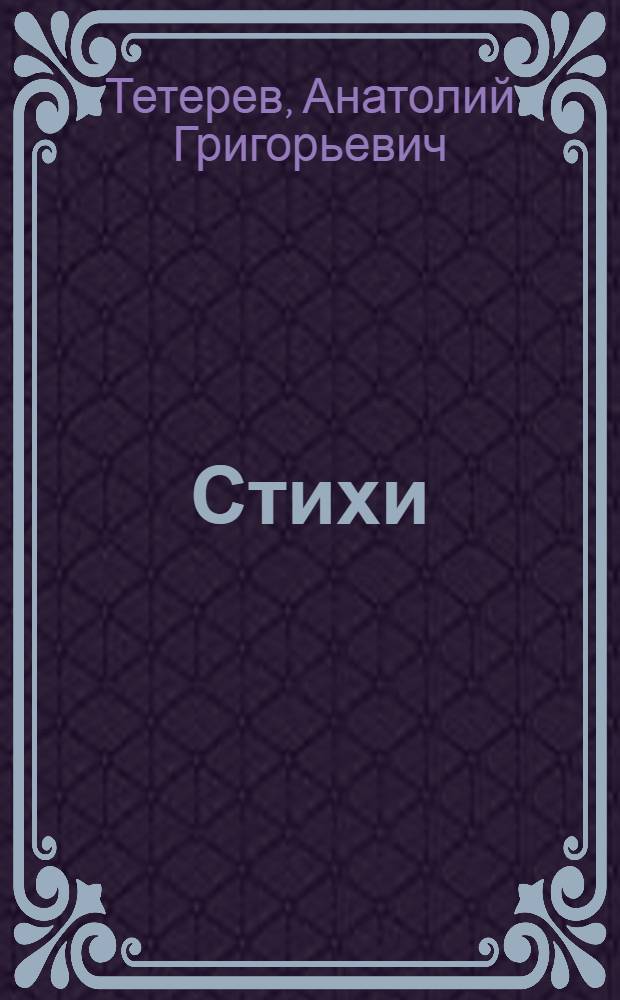 Стихи