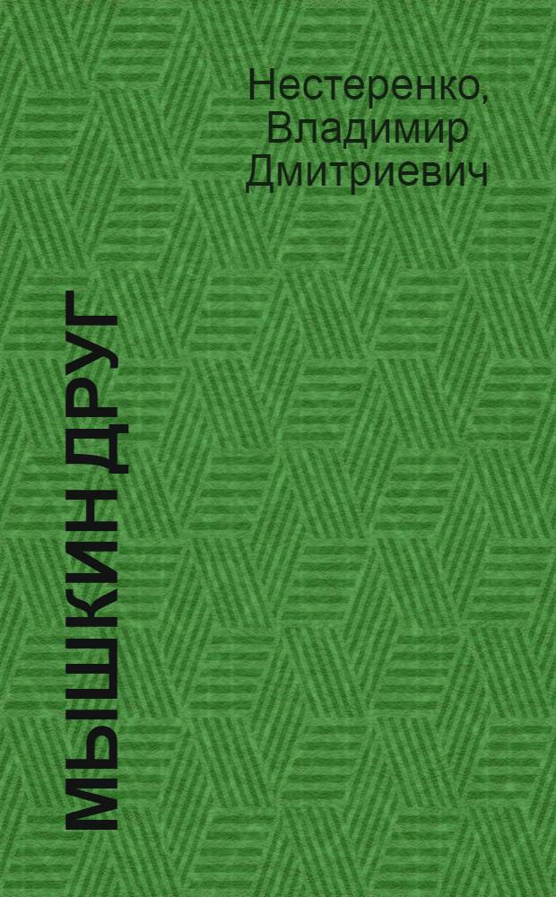 Мышкин друг : стихи