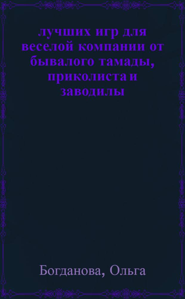 300 лучших игр для веселой компании от бывалого тамады, приколиста и заводилы