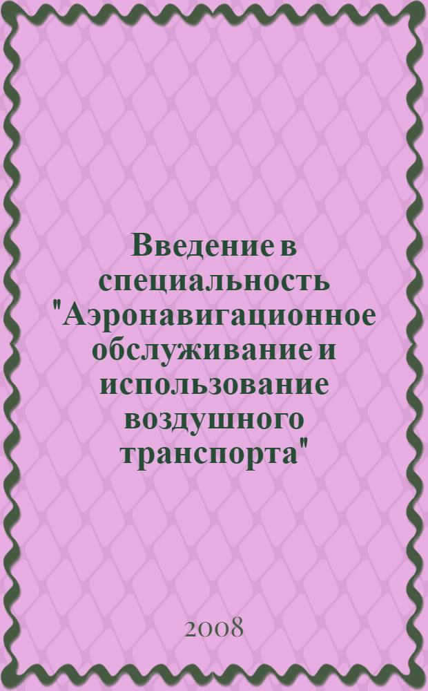 Введение в специальность "Аэронавигационное обслуживание и использование воздушного транспорта" (специализация - Управление воздушным движением) : исторические аспекты развития Единой системы ОрВД в России : учебное пособие