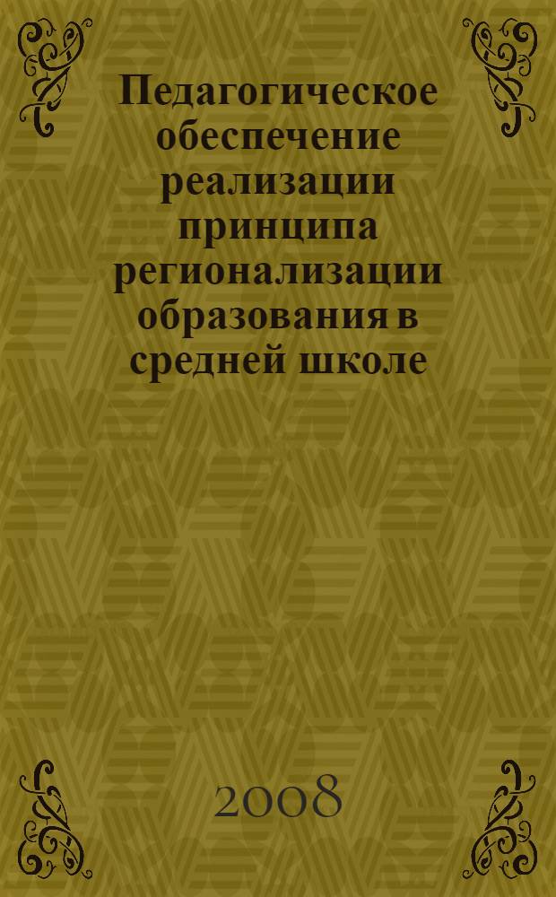 Педагогическое обеспечение реализации принципа регионализации образования в средней школе : (на примере географии) : автореф. дис. на соиск. учен. степ. канд. пед. наук : специальность 13.00.01 <Общ. педагогика, история педагогики и образования>
