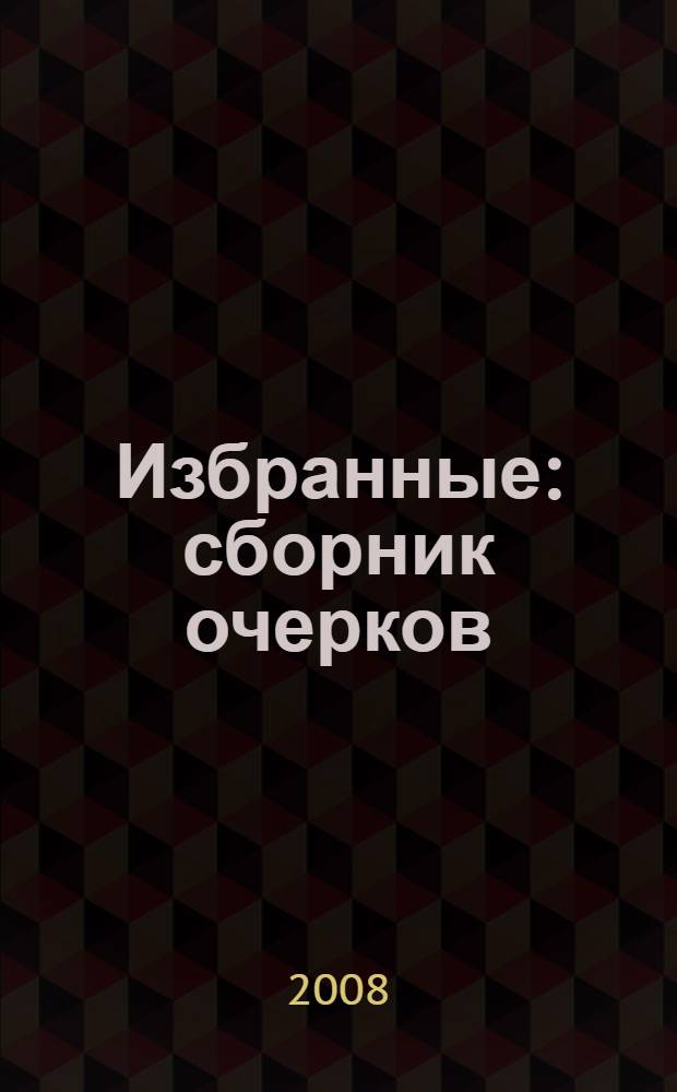 Избранные : сборник очерков