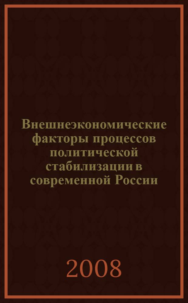Внешнеэкономические факторы процессов политической стабилизации в современной России : автореф. дис. на соиск. учен. степ. канд. полит. наук : специальность 23.00.02 <Полит. ин-ты, этнополит. конфликтология, нац. и полит. процессы и технологии>