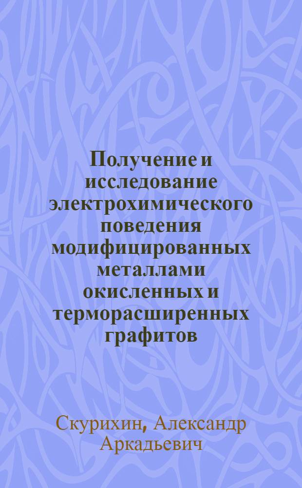 Получение и исследование электрохимического поведения модифицированных металлами окисленных и терморасширенных графитов : автореф. дис. на соиск. учен. степ. канд. техн. наук : специальность 05.17.03 <Технология электрохим. процессов и защита от коррозии>