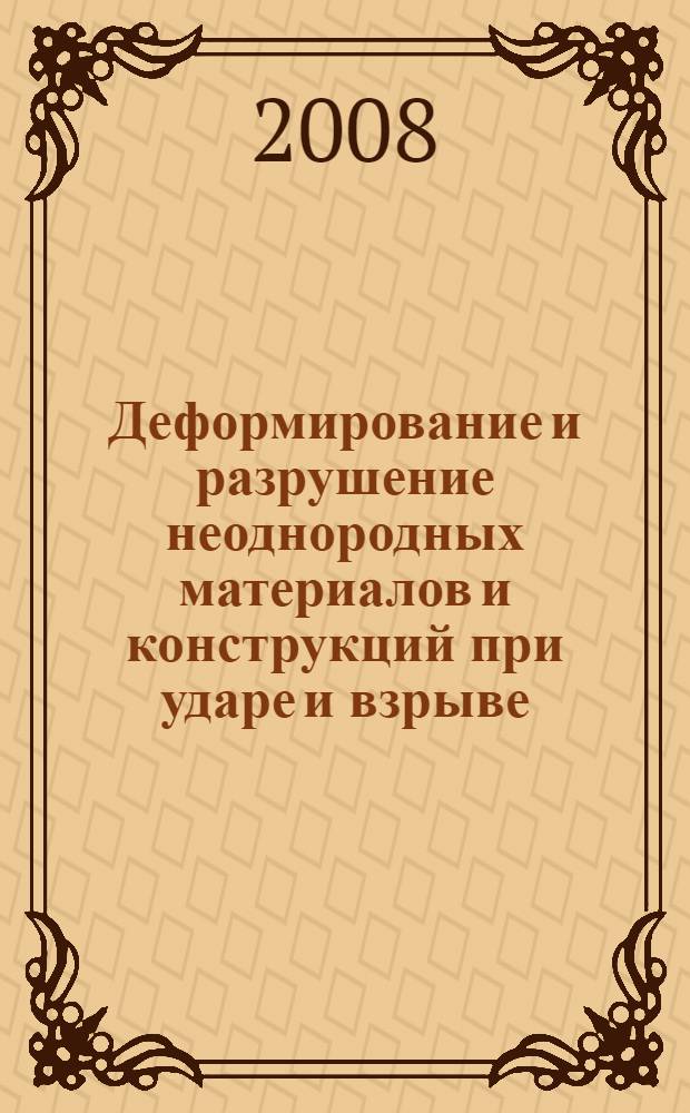 Деформирование и разрушение неоднородных материалов и конструкций при ударе и взрыве : автореф. дис. на соиск. учен. степ. д-ра физ.-мат. наук : специальность 01.02.04 <Механика деформируемого твердого тела>
