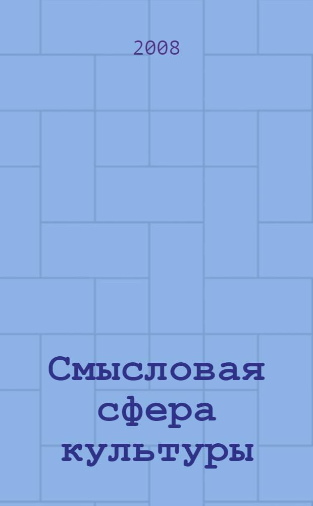 Смысловая сфера культуры: модусы кризисного развития : автореф. дис. на соиск. учен. степ. д-ра филос. наук : специальность 24.00.01 <Теория и история культуры>