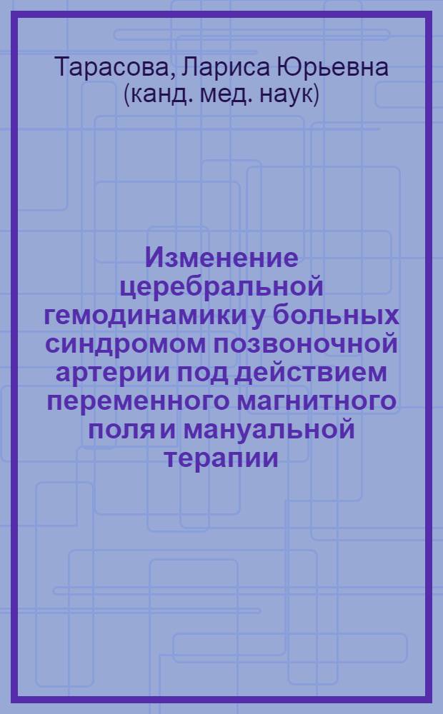 Изменение церебральной гемодинамики у больных синдромом позвоночной артерии под действием переменного магнитного поля и мануальной терапии : автореф. дис. на соиск. учен. степ. канд. мед. наук : специальность 14.00.51 <Восстановит. медицина, лечеб. физкультура и спортив. медицина, курортология и физиотерапия>