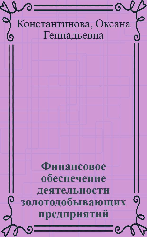 Финансовое обеспечение деятельности золотодобывающих предприятий : автореф. дис. на соиск. учен. степ. канд. экон. наук : специальность 08.00.10 <Финансы, денеж. обращение и кредит>