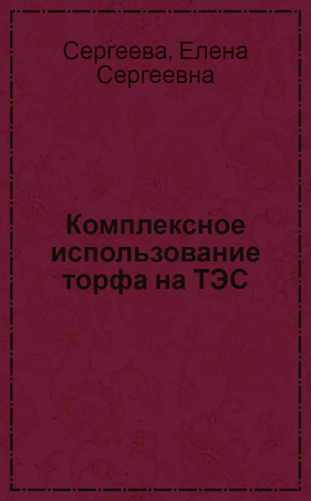 Комплексное использование торфа на ТЭС : автореф. дис. на соиск. учен. степ. канд. техн. наук : специальность 05.14.14 <Тепловые электр. станции, их энергет. системы и агрегаты>
