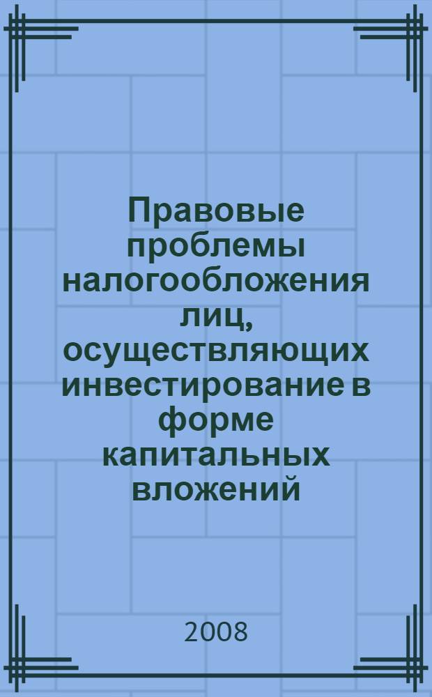 Правовые проблемы налогообложения лиц, осуществляющих инвестирование в форме капитальных вложений : автореф. дис. на соиск. учен. степ. канд. юрид. наук : специальность 12.00.14 <Адм. право, финансовое право, информ. право>