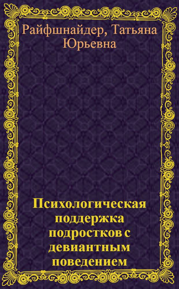Психологическая поддержка подростков с девиантным поведением : автореф. дис. на соиск. учен. степ. канд. психол. наук : специальность 19.00.07 <Пед. психология>