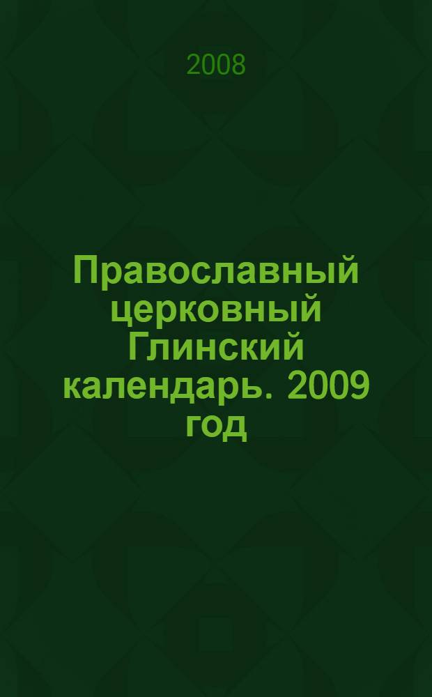 Православный церковный Глинский календарь. 2009 год