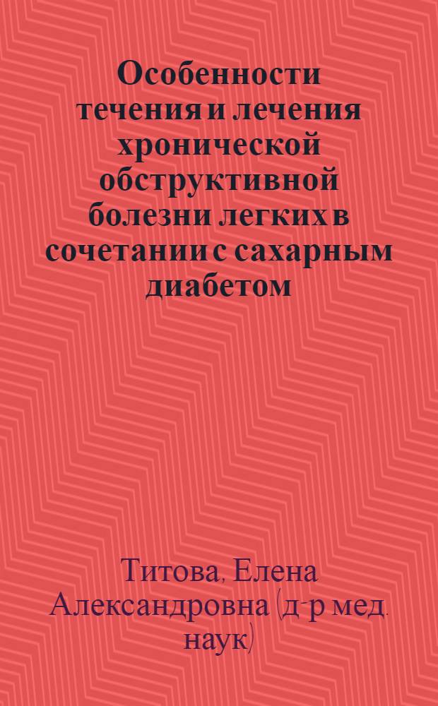 Особенности течения и лечения хронической обструктивной болезни легких в сочетании с сахарным диабетом : автореф. дис. на соиск. учен. степ. д-ра мед. наук : специальность 14.00.43 <Пульмонология>