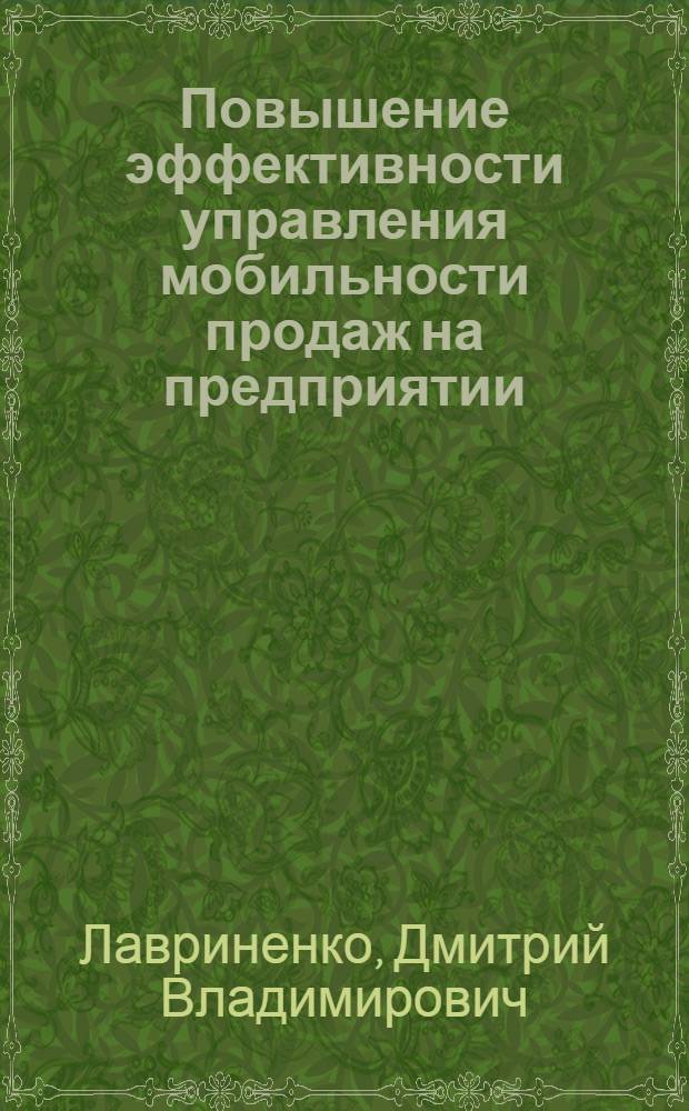 Повышение эффективности управления мобильности продаж на предприятии : автореф. дис. на соиск. учен. степ. канд. экон. наук : специальность 08.00.05 <Экономика и упр. нар. хоз-вом>