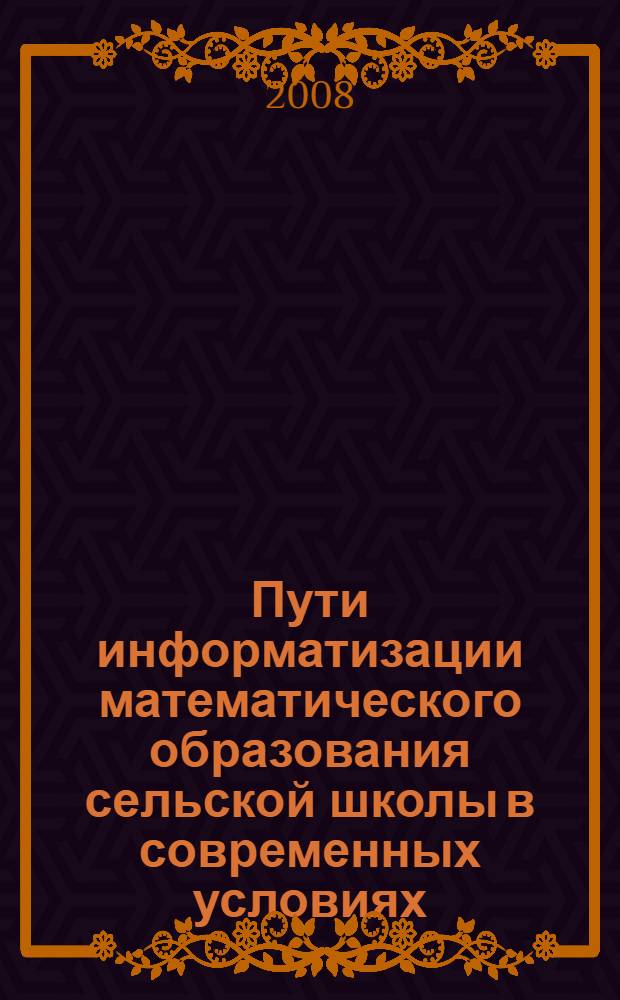 Пути информатизации математического образования сельской школы в современных условиях : автореф. дис. на соиск. учен. степ. канд. пед. наук : специальность 13.00.02 <Теория и методика обучения и воспитания>