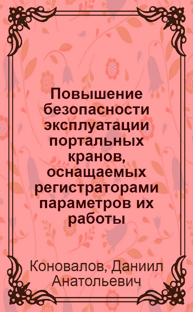 Повышение безопасности эксплуатации портальных кранов, оснащаемых регистраторами параметров их работы : автореф. дис. на соиск. учен. степ. канд. техн. наук : специальность 05.22.19 <Эксплуатация вод. трансп., судовождение>