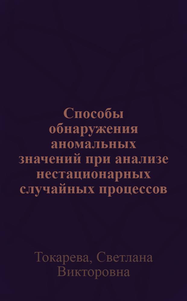 Способы обнаружения аномальных значений при анализе нестационарных случайных процессов : автореф. дис. на соиск. учен. степ. канд. техн. наук : специальность 05.12.04 <Радиотехника, в том числе системы и устройства радионавигации, радиолокации и телевидения>