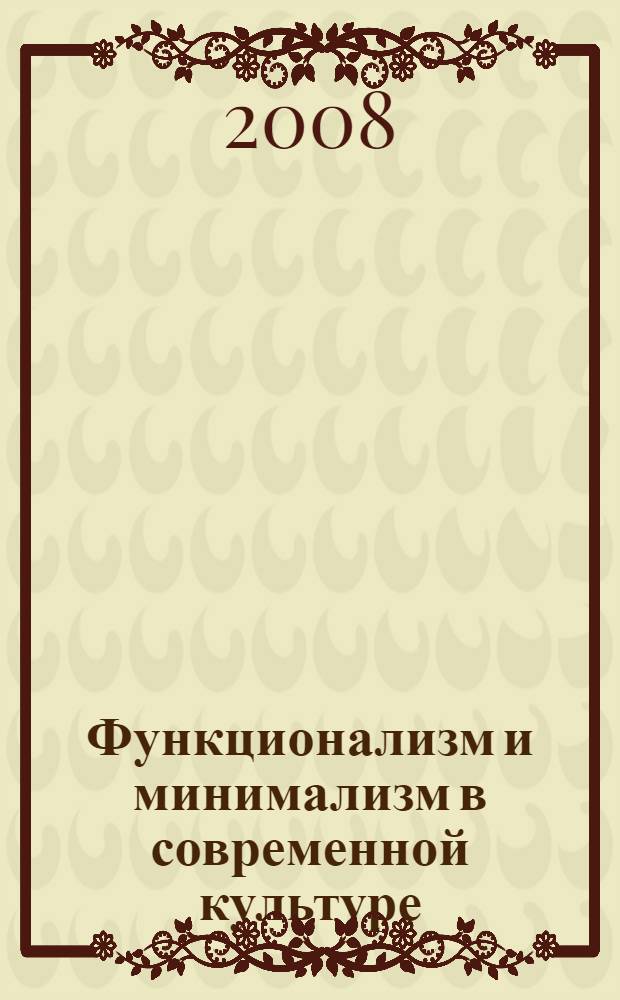 Функционализм и минимализм в современной культуре : автореф. дис. на соиск. учен. степ. канд. филос. наук : специальность 09.00.13 <Религиоведение, филос. антропология, философия культуры>
