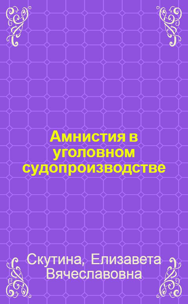 Амнистия в уголовном судопроизводстве : автореф. дис. на соиск. учен. степ. канд. юрид. наук : специальность 12.00.09 <Уголов. процесс, криминалистика и судеб. экспертиза; оператив.-розыскная деятельность>