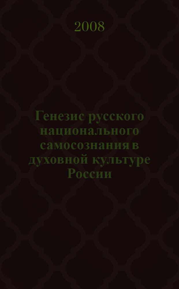 Генезис русского национального самосознания в духовной культуре России : автореф. дис. на соиск. учен. степ. канд. филос. наук : специальность 24.00.01 <Теория и история культуры>
