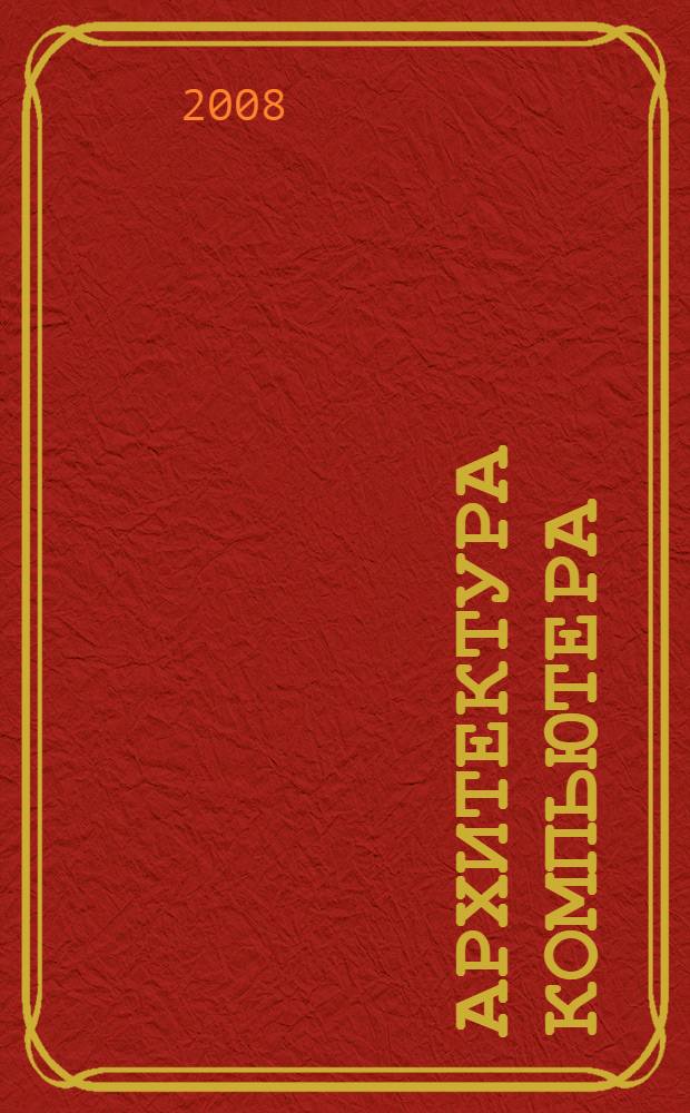 Архитектура компьютера : учебно-методические материалы для студентов физико-математического факультета педагогического вуза по специальности "050201 - Математика"