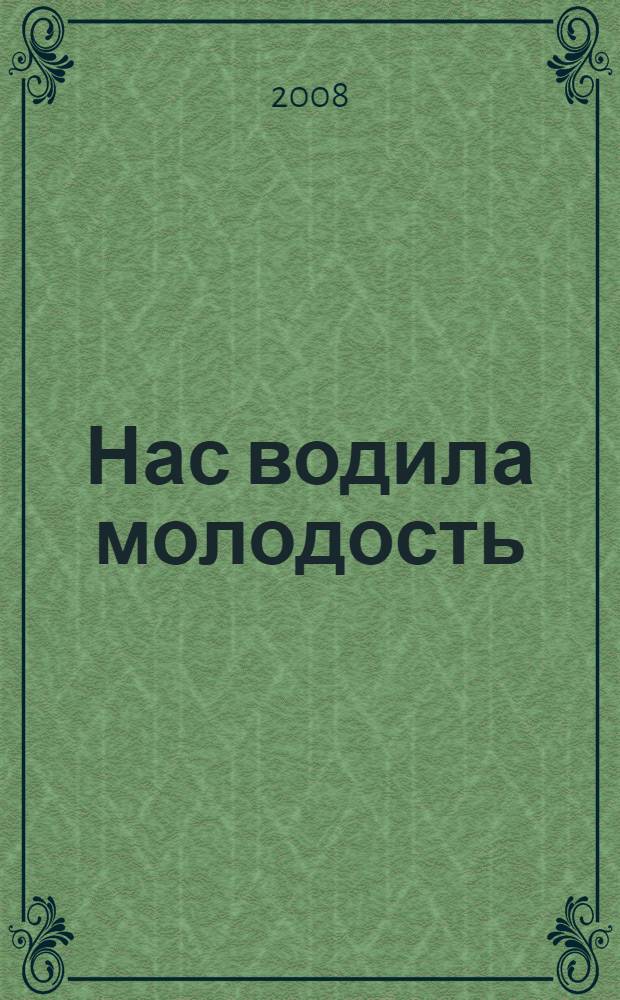Нас водила молодость : сборник очерков о волгоградском комсомоле