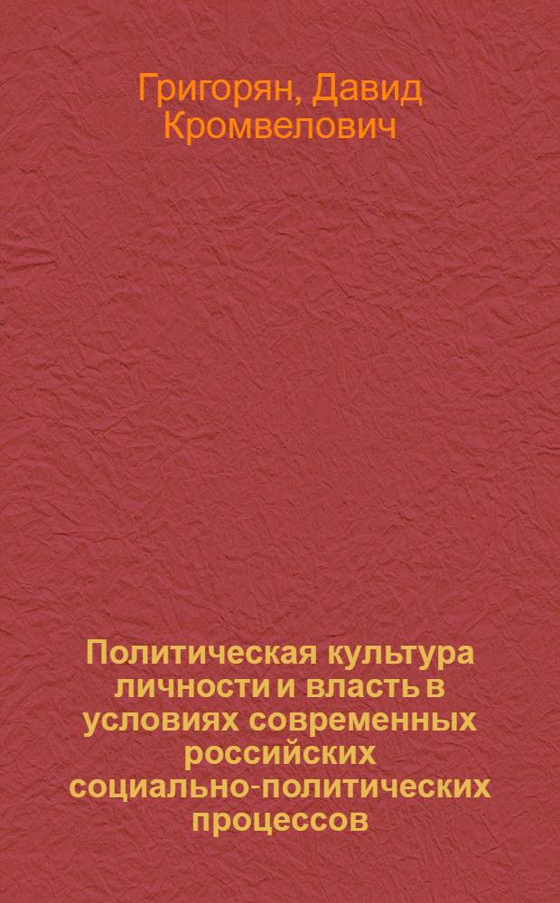 Политическая культура личности и власть в условиях современных российских социально-политических процессов : автореф. дис. на соиск. учен. степ. канд. полит. наук : специальность 23.00.02 <Полит. ин-ты, этнополит. конфликтология, нац. и полит. процессы и технологии>