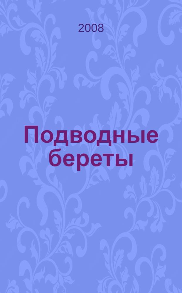 Подводные береты : сказочная история : для среднего школьного возраста