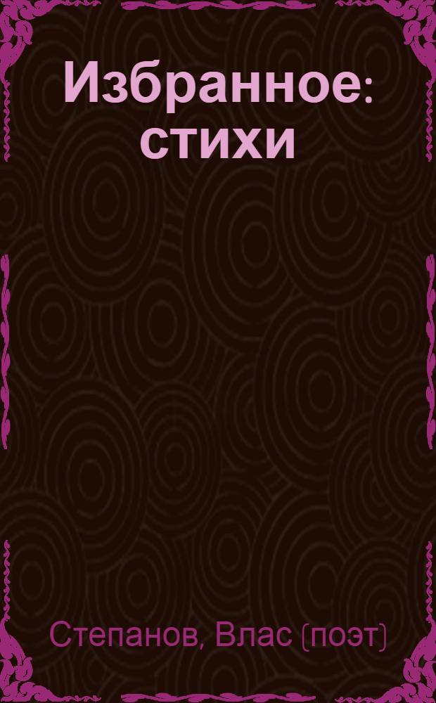 Избранное : стихи