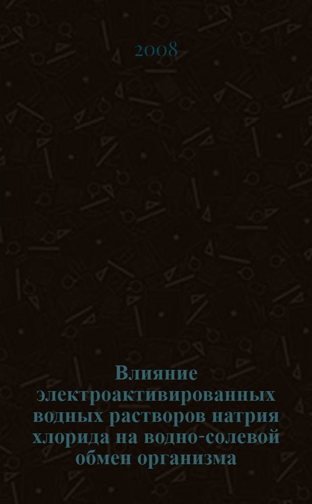 Влияние электроактивированных водных растворов натрия хлорида на водно-солевой обмен организма : автореф. дис. на соиск. учен. степ. канд. мед. наук : специальность 14.00.25 <Фармакология, клинич. фармакология>