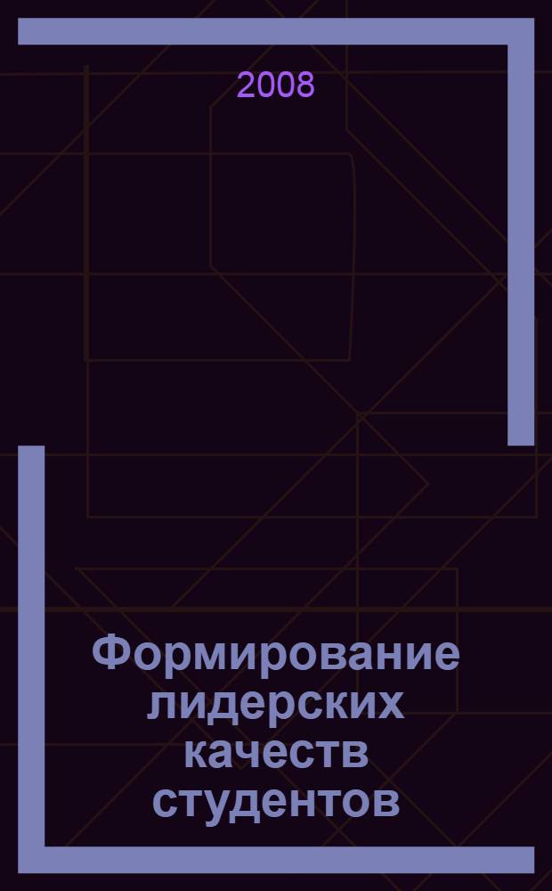 Формирование лидерских качеств студентов : (на опыте подготовки менеджеров) : автореф. дис. на соиск. учен. степ. канд. пед. наук : специальность 13.00.08 <Теория и методика проф. образования>
