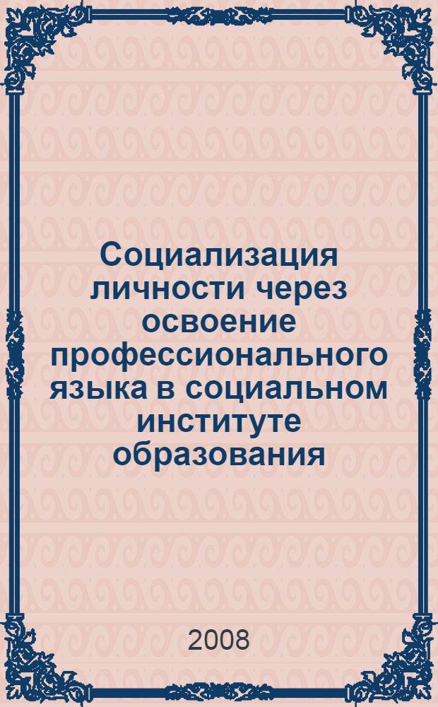 Социализация личности через освоение профессионального языка в социальном институте образования : автореф. дис. на соиск. учен. степ. канд. социол. наук : специальность 22.00.04 <Соц. структура, соц. ин-ты и процессы>