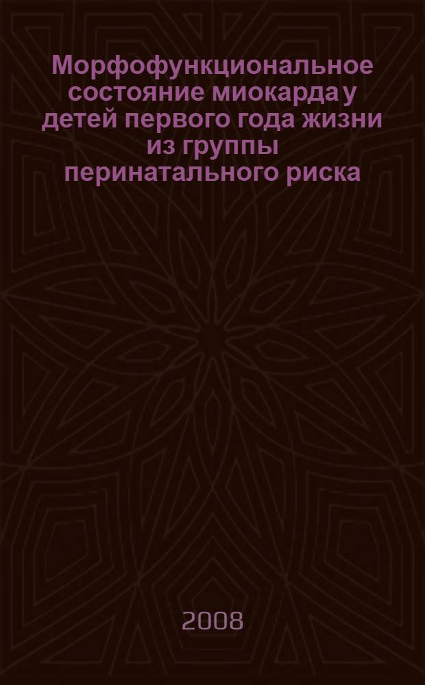 Морфофункциональное состояние миокарда у детей первого года жизни из группы перинатального риска : автореф. дис. на соиск. учен. степ. канд. мед. наук : специальность 14.00.09 <Педиатрия>