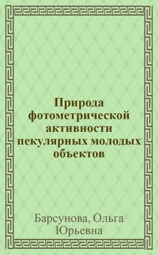 Природа фотометрической активности пекулярных молодых объектов : автореф. дис. на соиск. учен. степ. канд. физ.-мат. наук : специальность 01.03.02 <Астрофизика и радиоастрономия>