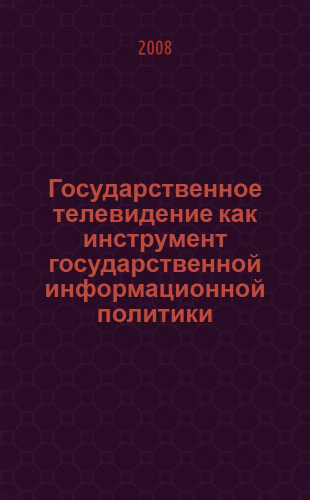 Государственное телевидение как инструмент государственной информационной политики: политологический анализ российского и зарубежного опыта : автореф. дис. на соиск. учен. степ. канд. полит. наук : специальность 23.00.02 <Полит. ин-ты, этнополит. конфликтология, нац. и полит. процессы и технологии>