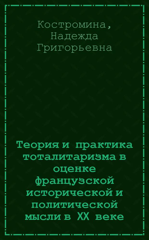Теория и практика тоталитаризма в оценке французской исторической и политической мысли в XX веке