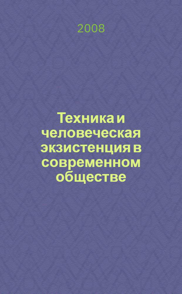 Техника и человеческая экзистенция в современном обществе : автореф. дис. на соиск. учен. степ. канд. филос. наук : специальность 09.00.08 <Философия науки и техники>