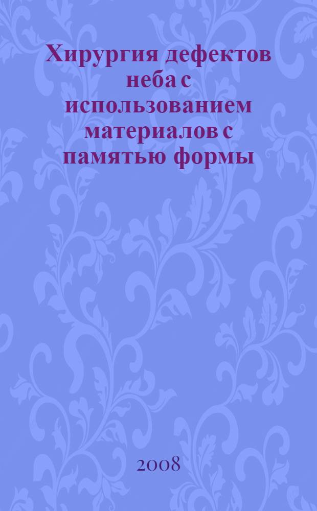 Хирургия дефектов неба с использованием материалов с памятью формы : автореф. дис. на соиск. учен. степ. канд. мед. наук : специальность 14.00.21 <Стоматология>