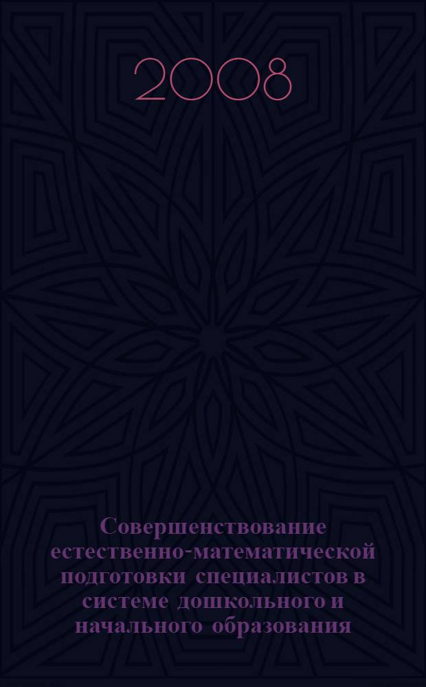 Совершенствование естественно-математической подготовки специалистов в системе дошкольного и начального образования. Вып. 7