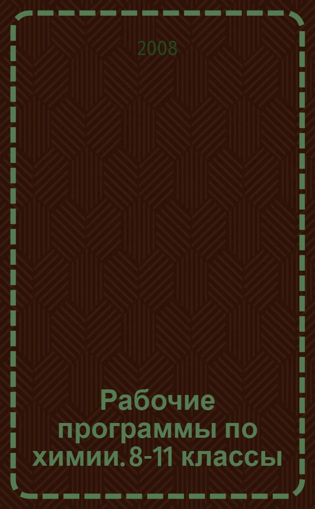 Рабочие программы по химии. 8-11 классы