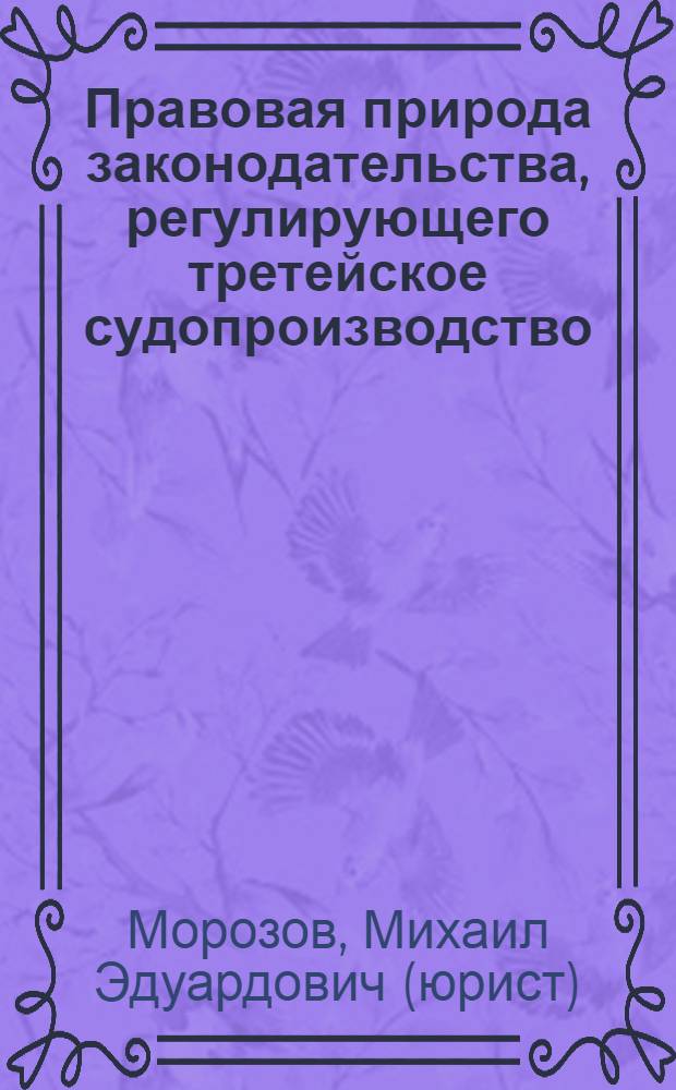 Правовая природа законодательства, регулирующего третейское судопроизводство