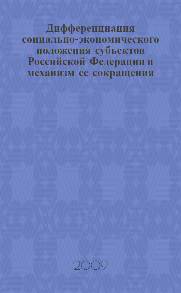 Дифференциация социально-экономического положения субъектов Российской Федерации и механизм ее сокращения : автореф. дис. на соиск. учен. степ. канд. экон. наук : специальность 08.00.05 <Экономика и упр. нар. хоз-вом>