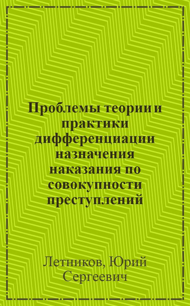 Проблемы теории и практики дифференциации назначения наказания по совокупности преступлений : автореф. дис. на соиск. учен. степ. канд. юрид. наук : специальность 12.00.08 <Уголов. право и криминология; уголов.-исполнит. право>