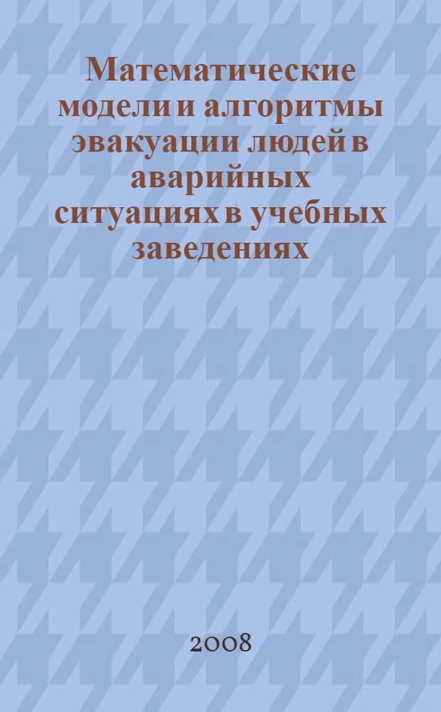 Математические модели и алгоритмы эвакуации людей в аварийных ситуациях в учебных заведениях : автореф. дис. на соиск. учен. степ. канд. техн. наук : специальность 05.13.18 <Мат. моделирование, числ. методы и комплексы программ>
