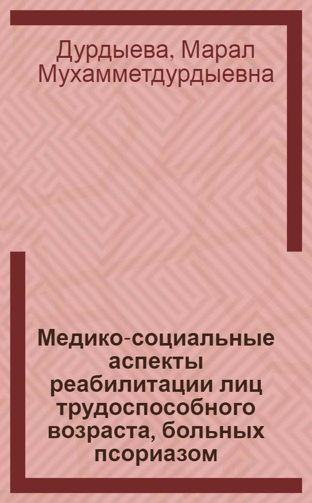 Медико-социальные аспекты реабилитации лиц трудоспособного возраста, больных псориазом : автореф. дис. на соиск. учен. степ. канд. мед. наук : специальность 14.00.33 <Обществ. здоровье и здравоохранение>