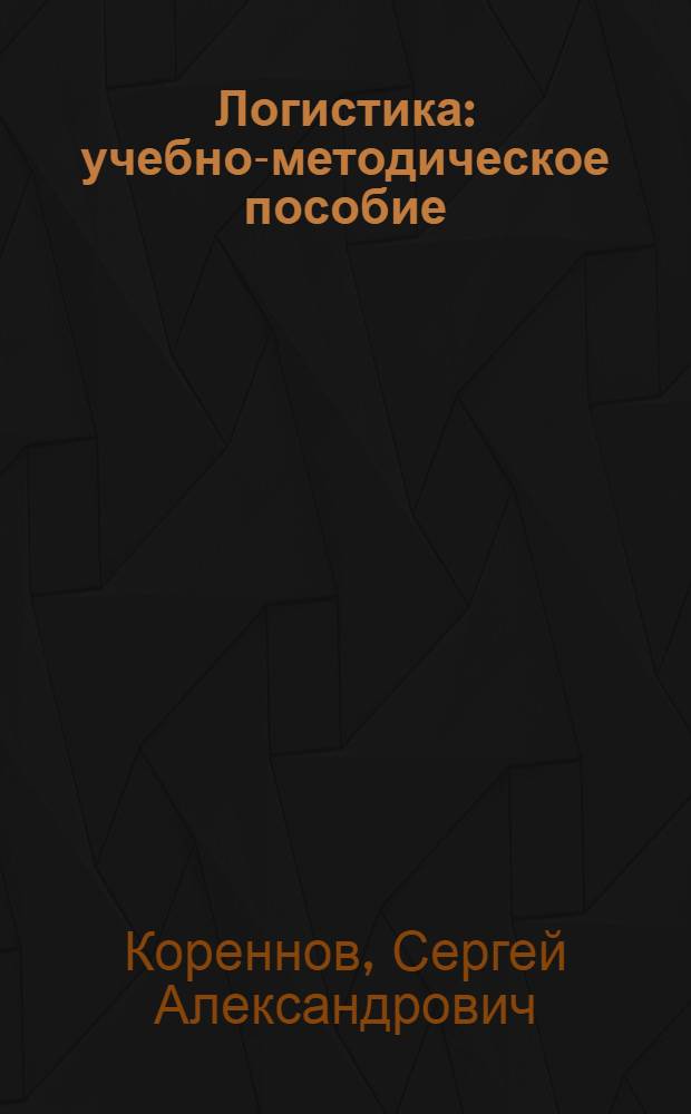 Логистика : учебно-методическое пособие
