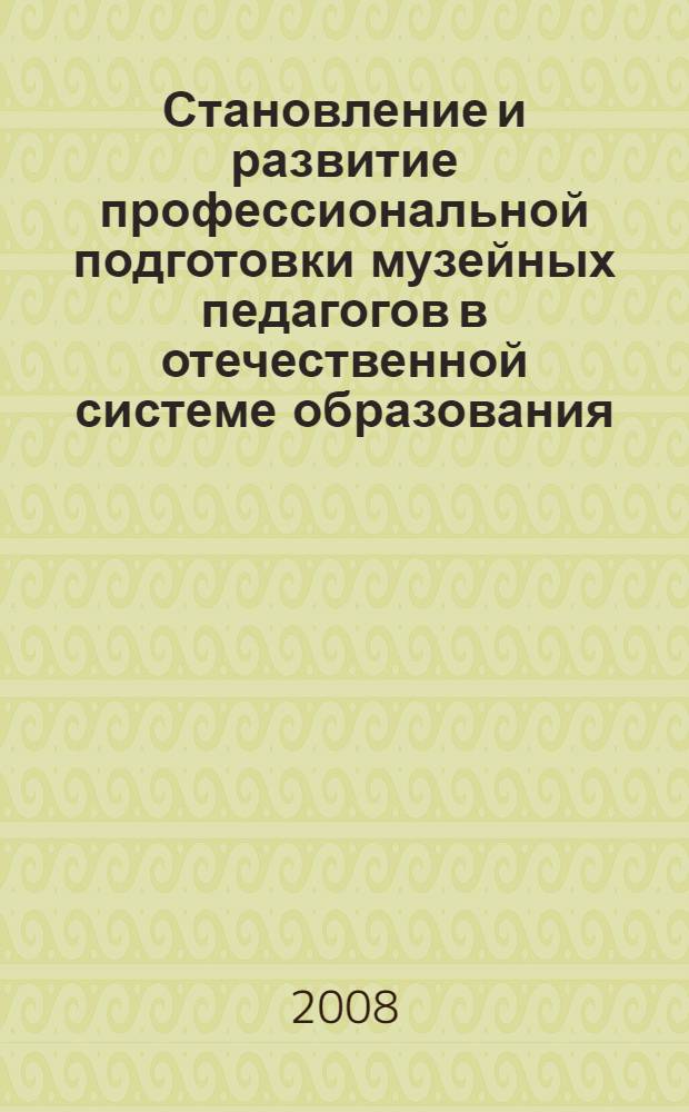Становление и развитие профессиональной подготовки музейных педагогов в отечественной системе образования : автореф. дис. на соиск. учен. степ. канд. пед. наук : специальность 13.00.08 <Теория и методика проф. образования> : специальность 13.00.01 <Общ. педагогика, история педагогики и образования>