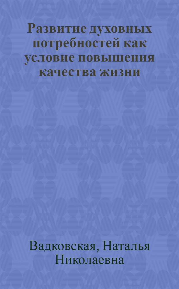Развитие духовных потребностей как условие повышения качества жизни : автореф. дис. на соиск. учен. степ. канд. психол. наук : специальность 19.00.13 <Психология развития, акмеология>