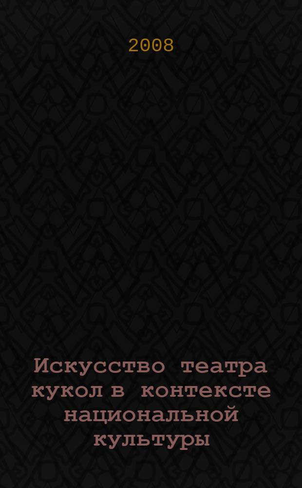 Искусство театра кукол в контексте национальной культуры : автореф. дис. на соиск. учен. степ. канд. искусствоведения : специальность 24.00.01 <Теория и история культуры>